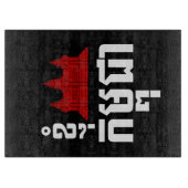 Planche À Découper I Angkor (Coeur) Cambodge (Kampuchea) Script khmer (Devant)