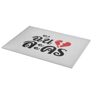 Planche À Découper I Broken Heart (Love) Lakhon ← Langue thaïe