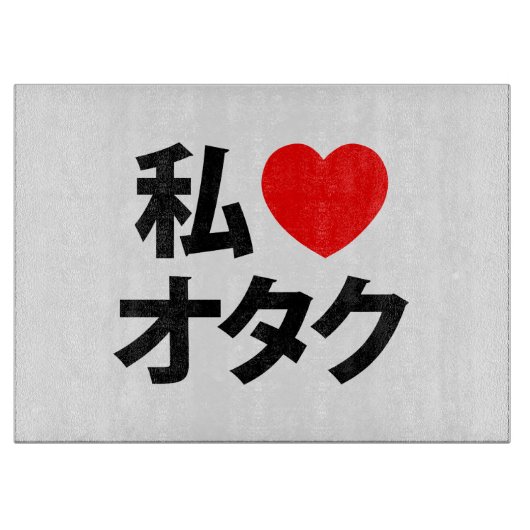 Planche À Découper I Heart [Love] Otaku ~ Geek japonais (Devant)