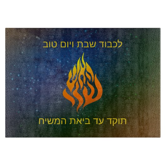 Planche À Découper Mon logo d'incendie Rabbi Nachman Breslov Challah  (Devant)