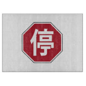 Planche À Découper Panneau de rue Hanzi 停 (Devant)