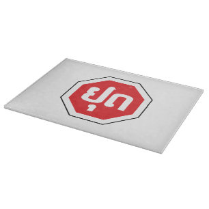 Planche À Découper Panneau de signalisation STOP Laos ⚠ YOOT en langu