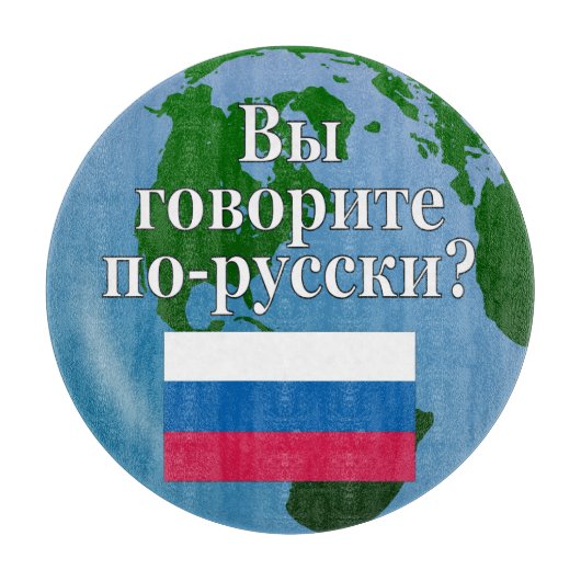 Planche À Découper Parlez-vous russe ? en russe. Drapeau et globe (Devant)