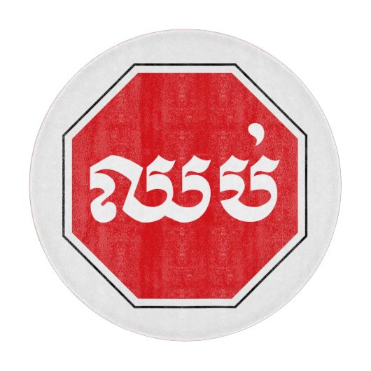 Planche À Découper SIGNE D'ARRÊT DE LA CIRCONSCRIPTION ⚠ CHHOP en Khm (Devant)