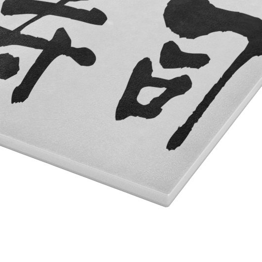 Planche À Découper Sushi KANJI (Coin)