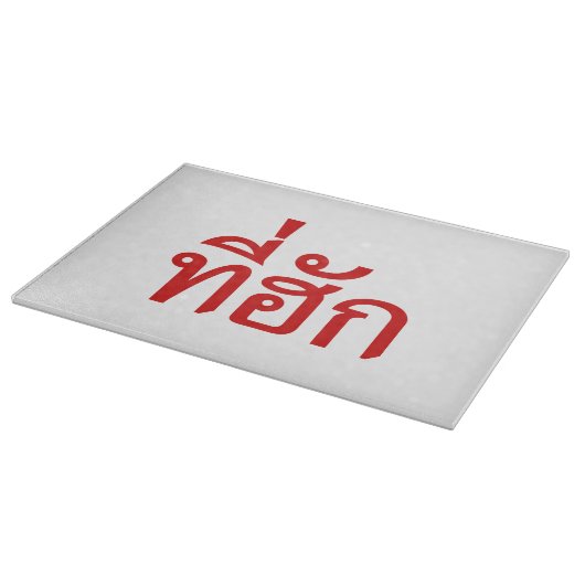 Planche À Découper Tee-huk ~ Aimé en thaï-islan (Coin)