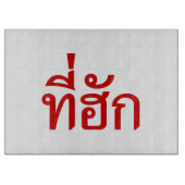 Planche À Découper Tee-huk ~ Aimé en thaï-islan (Devant)