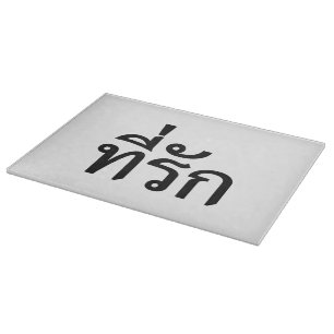 Planche À Découper Tee-rak ~ My Love in Thai Language