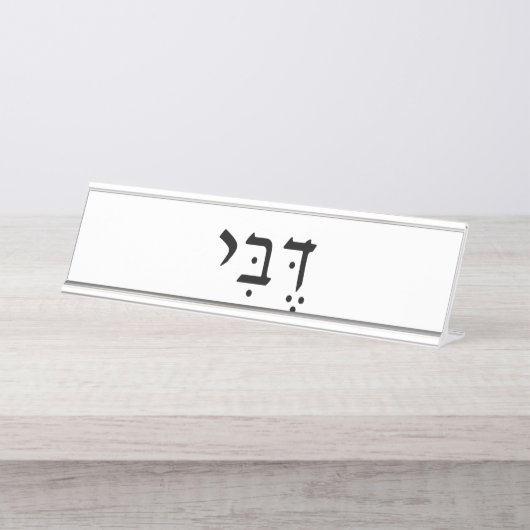 Plaque de nom avec nom hébreu (Devant)