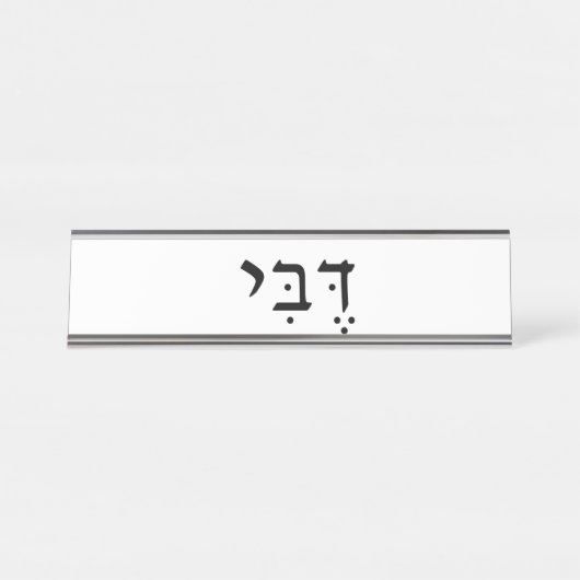 Plaque de nom avec nom hébreu (Devant)