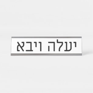 Plaque de nom Yaaleh veYavo