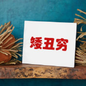 Plaque Photo 矮 courte, laid et pauvre 丑 chinois Hanzi MEME (Côté)