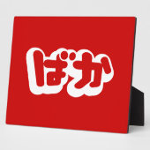 Plaque Photo BAKA ば か ~ Folie en Hiragana japonais Script (Côté)