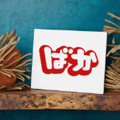 Plaque Photo BAKA ば か ~ Folie en Hiragana japonais Script (Côté)