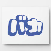 Plaque Photo BAKA カ ~ Fool en japonais Katakana (Devant)