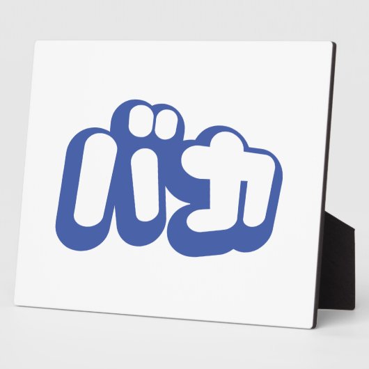 Plaque Photo BAKA カ ~ Fool en japonais Katakana (Côté)