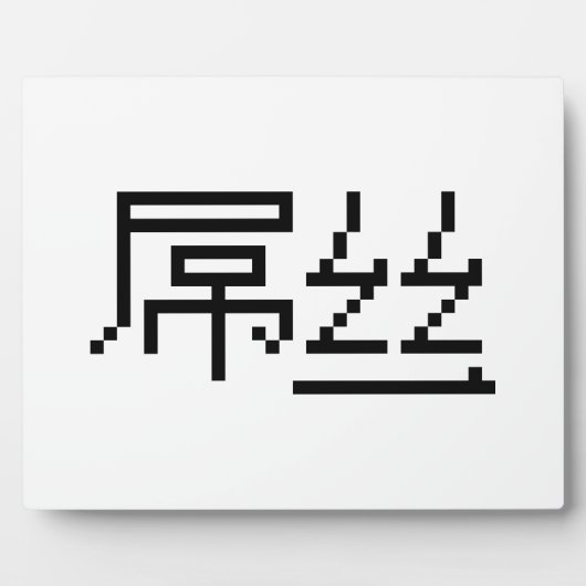 Plaque Photo Chinois perdant / Diaosi 屌 丝 Hanzi MEME (Devant)