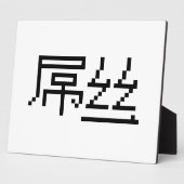 Plaque Photo Chinois perdant / Diaosi 屌 丝 Hanzi MEME (Côté)