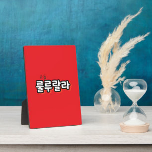 Plaque Photo Coréen avec mélodie : "룰 루 랄 라"(lulu lala)