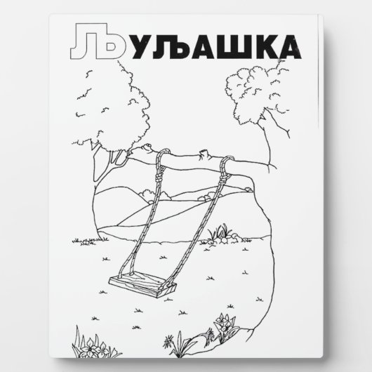 Plaque Photo cyrillique serbe (Devant)