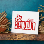 Plaque Photo Drunk©Kee Mao en Lao / Laotien (Côté)