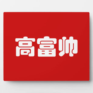 Plaque Photo Grand, riche et beau 高 富 帅 chinois Hanzi MEME
