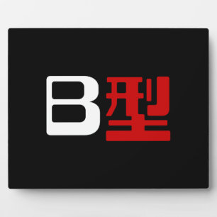 Plaque Photo Groupe sanguin B Kanji japonais