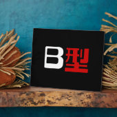 Plaque Photo Groupe sanguin B Kanji japonais (Côté)