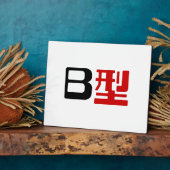 Plaque Photo Groupe sanguin B Kanji japonais (Côté)