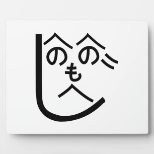 Plaque Photo Henohenomoheji へ の へ の も へ じ