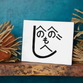 Plaque Photo Henohenomoheji へ の へ の も へ じ (Côté)