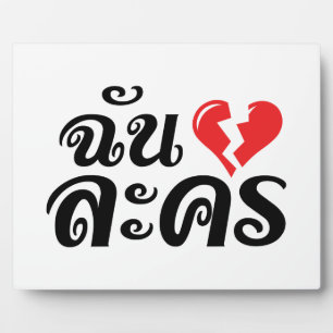 Plaque Photo I Broken Heart (Love) Lakhon ← Langue thaïe