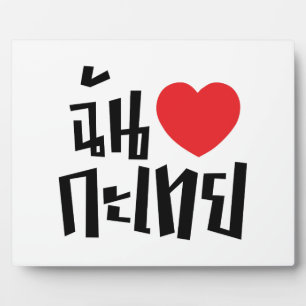 Plaque Photo I Heart (Love) Kathoey (Ladyboy) // Langue thaï