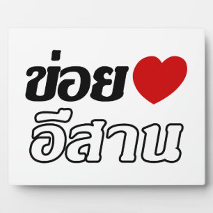 Plaque Photo I Love Isaan ♦ Écrit en thaï Isan Dialecte ♦