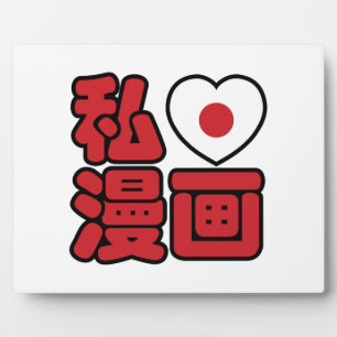 Plaque Photo J'adore [J'aime] Manga 漫画 // Nihongo Kanji japonai