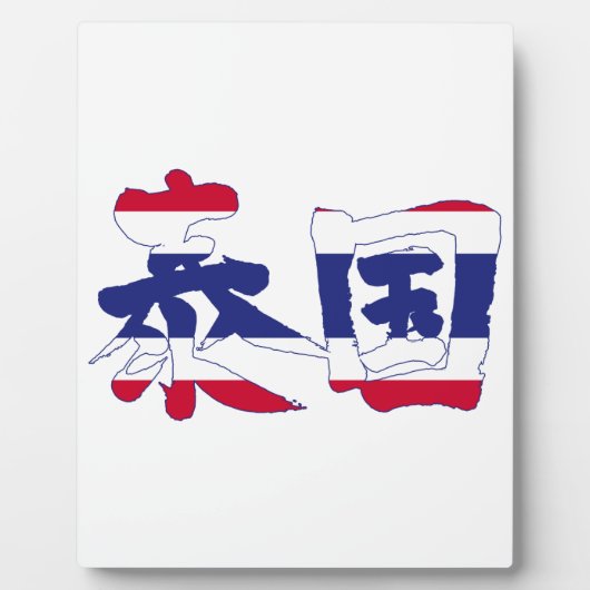 Plaque Photo [Kanji] Thaïlande (Devant)