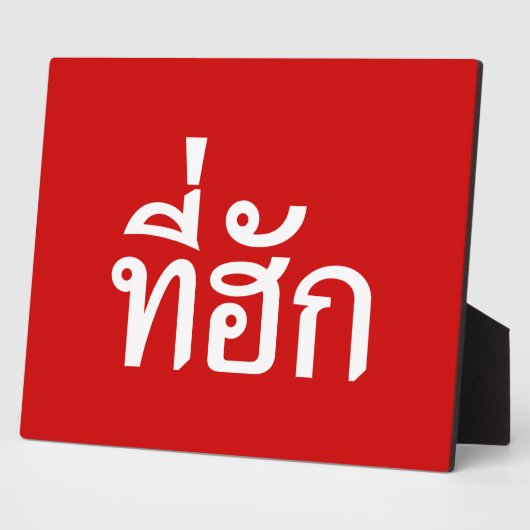 Plaque Photo Tee-huk ~ Aimé en thaï-islan (Côté)