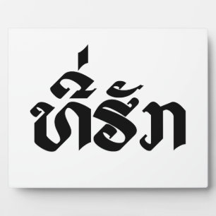 Plaque Photo Tee-Huk / Beloved Lao Laos Laotian Language Script