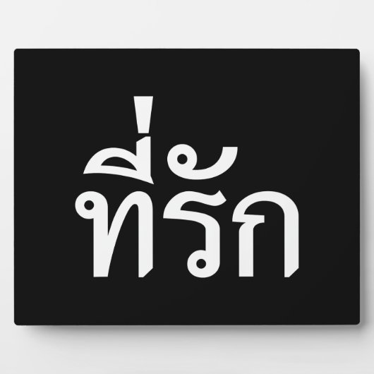 Plaque Photo Tee-rak ~ My Love in Thai Language (Devant)