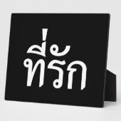 Plaque Photo Tee-rak ~ My Love in Thai Language (Côté)