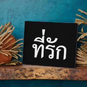 Plaque Photo Tee-rak ~ My Love in Thai Language (Côté)