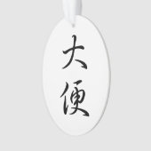 "Poop" dans la calligraphie traditionnelle chinois (devant)