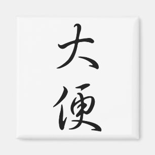 "Poop" - Humoureuze Chinese Word Calligrafie Joke  Magneet