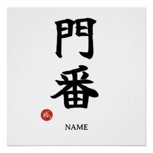 Poortwachter (Monban) Japans Kanji Poster Perfect Poster