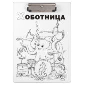 Porte-bloc cyrillique serbe de poulpe (Devant)