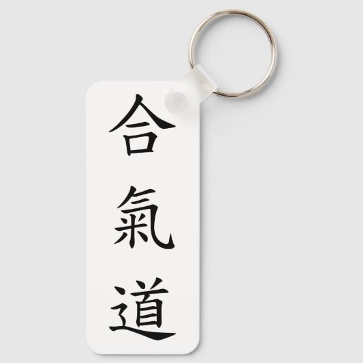 Porte-clés 合 氣 道 (AiKiDo) - script vertical (Verso)