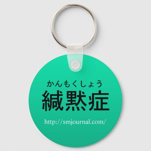 Porte-clés 場 緘 黙症Journalキ ー 面 de l' (Recto)