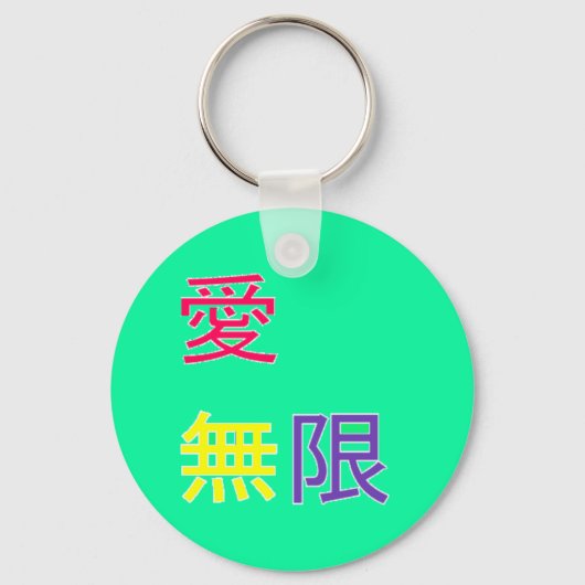 Porte-clés 愛 無 - Amour, infini (Recto)