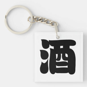 PORTE-CLÉS 酒 SAKE