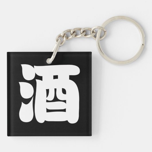 PORTE-CLÉS 酒 SAKE (Dos)